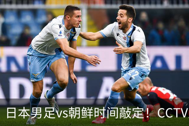 日本男足vs朝鲜时间敲定！CCTV直播，双方注定拼到急眼