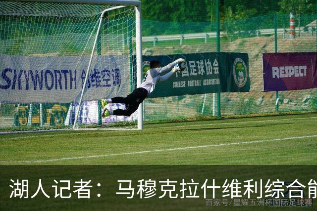 湖人记者：马穆克拉什维利综合能力更强，他应该出任先发大前锋