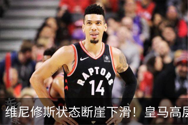 维尼修斯状态断崖下滑！皇马高层一头雾水，找不到维尼修斯低迷根源，迪奥曼德成左路替代人选