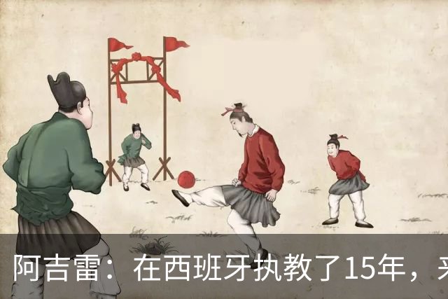 阿吉雷：在西班牙执教了15年，来瓦伦是生涯和人生的美好收尾
